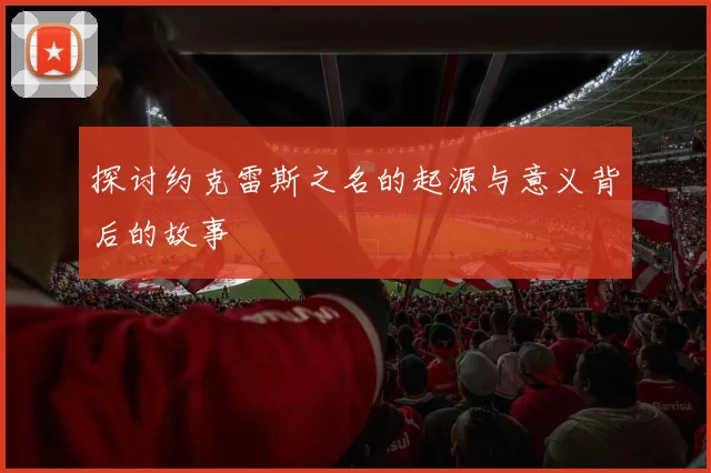探讨约克雷斯之名的起源与意义背后的故事