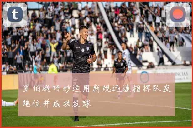 罗伯逊巧妙运用新规迅速指挥队友跑位并成功发球