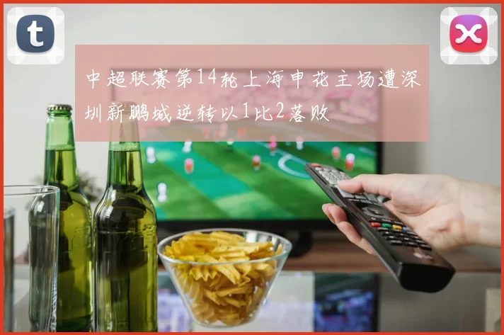 中超联赛第14轮上海申花主场遭深圳新鹏城逆转以1比2落败